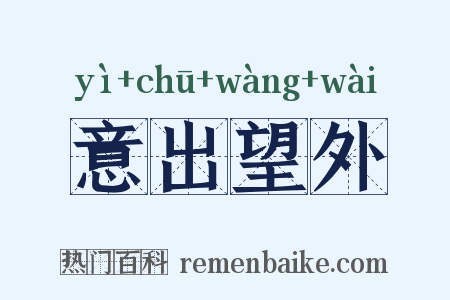 意出望外是什么意思的图片
